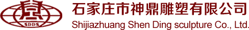 石家庄市神鼎雕塑技术有限公司