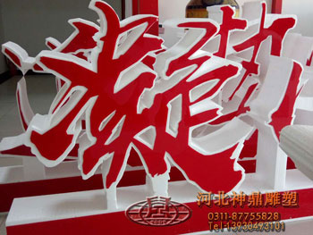 立体泡沫艺术大字